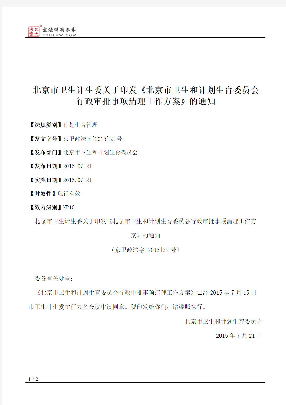 北京市卫生计生委关于印发《北京市卫生和计划生育委员会行政审批