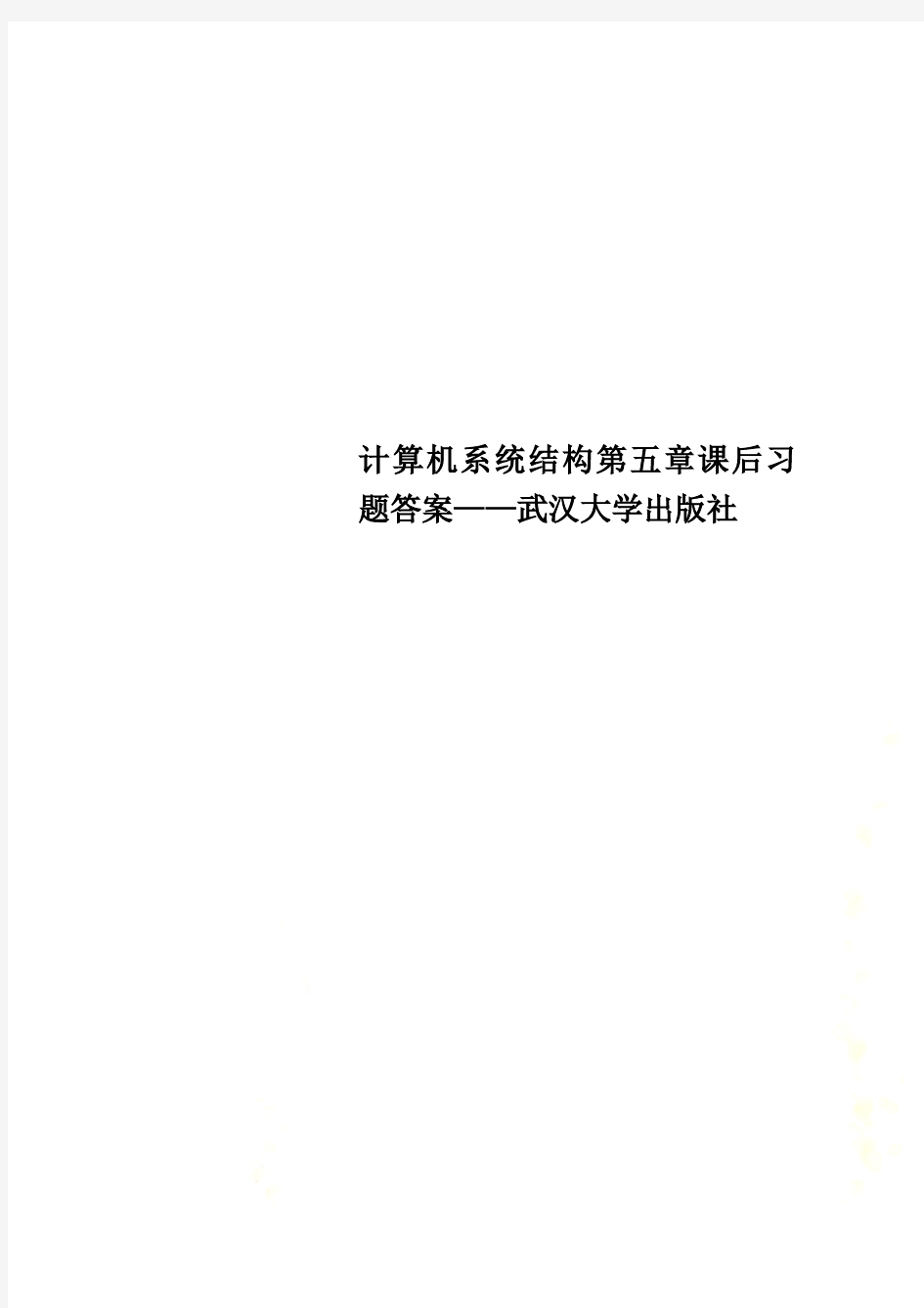 计算机系统结构第五章课后习题答案——武汉大学出版社