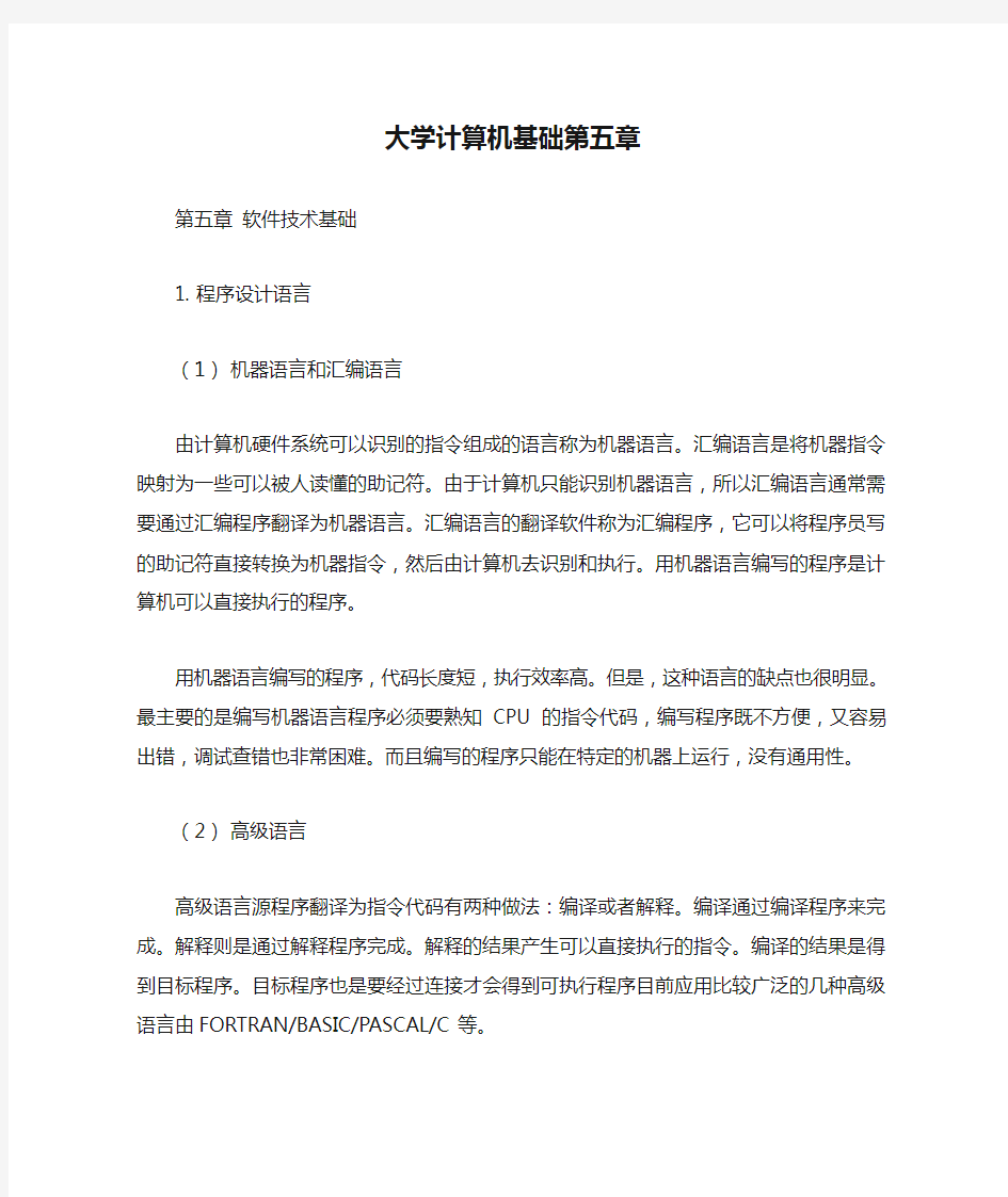 大学计算机基础第五章