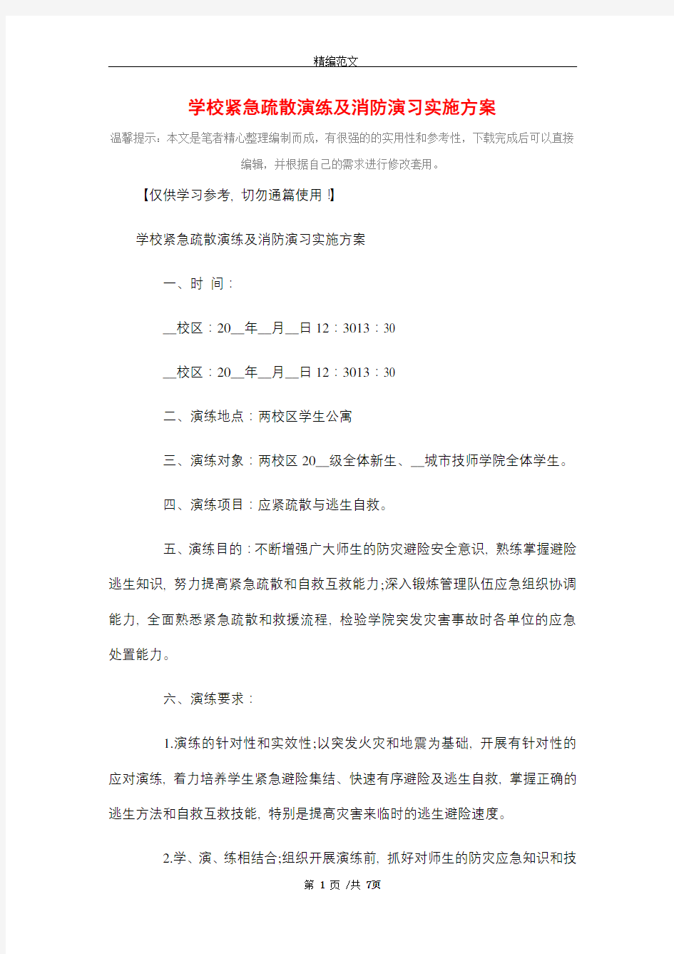 学校紧急疏散演练及消防演习实施方案_精选精选