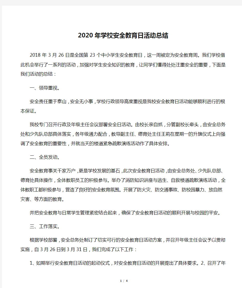 2020年学校安全教育日活动总结