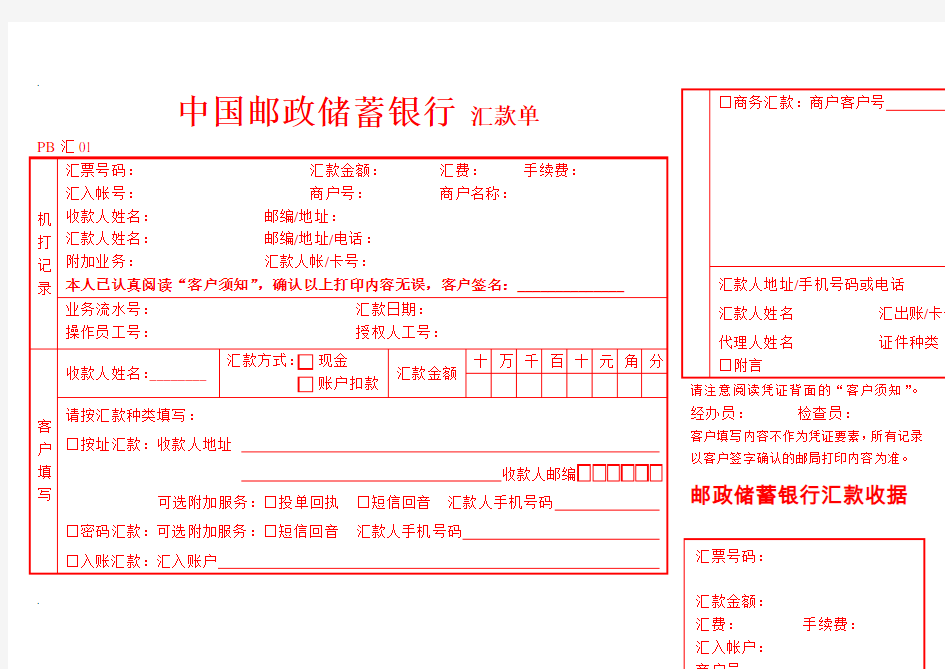 中国邮政储蓄银行汇款单模板