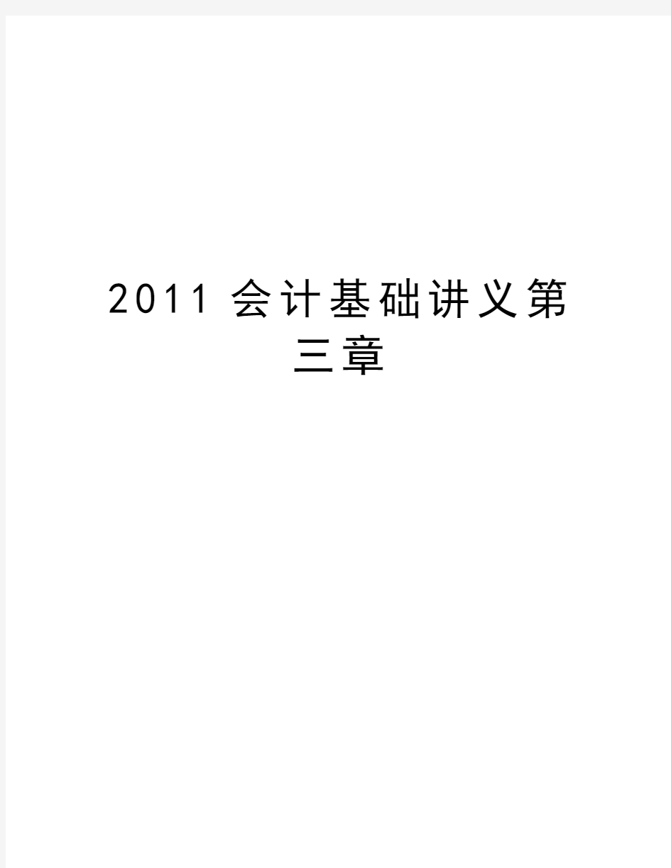 最新会计基础讲义第三章汇总