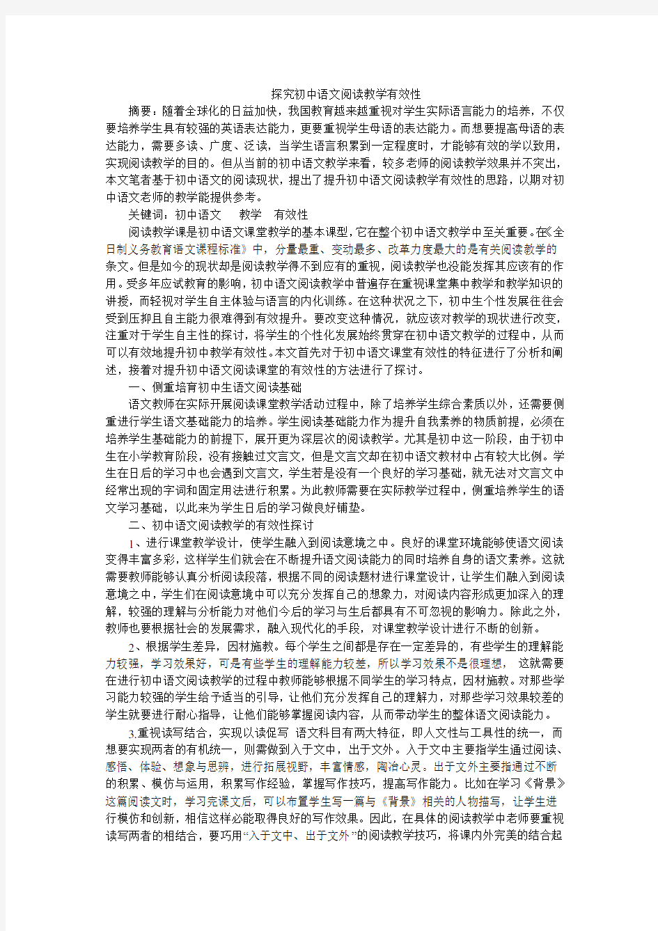 探究初中语文阅读教学有效性