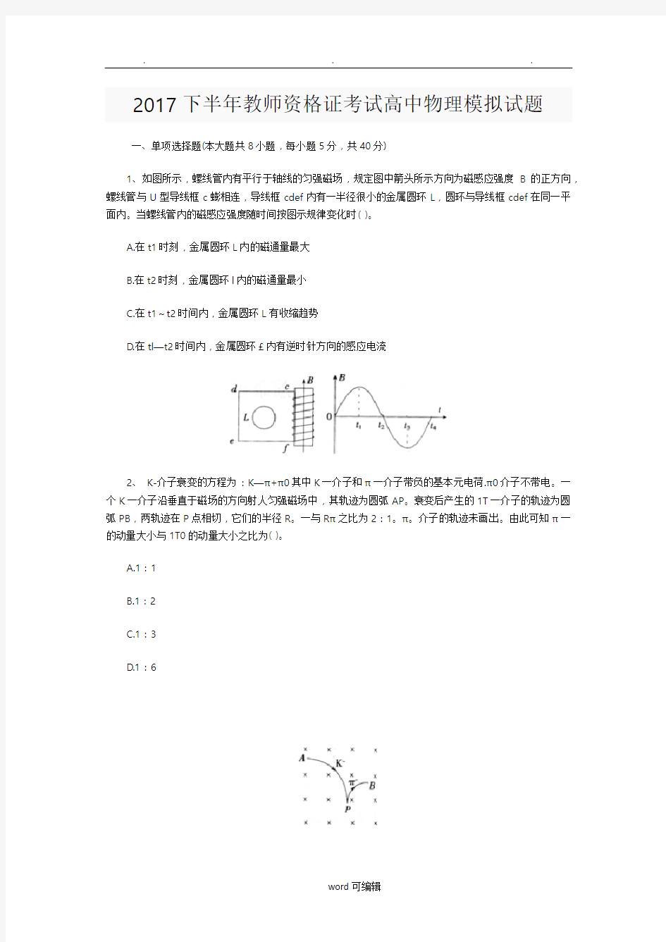 2017下半年教师资格证考试高中物理模拟试题