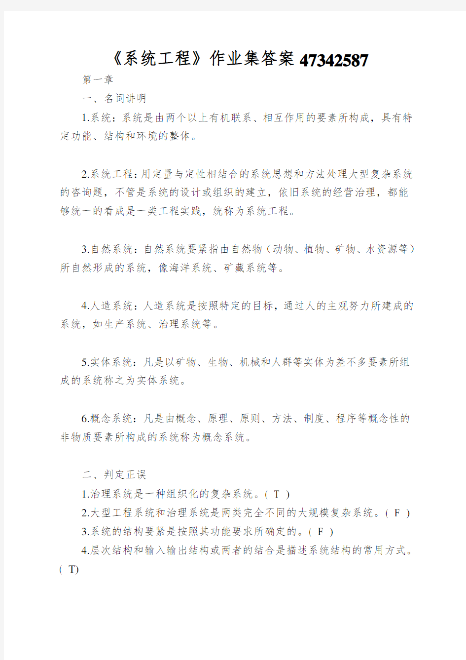 《系统工程》作业集答案47342587