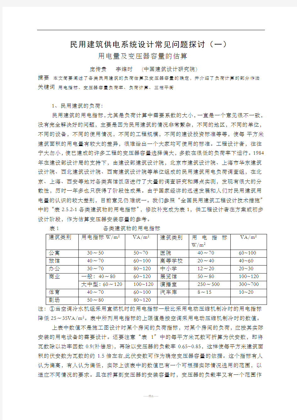 用电量及变压器容量的估算