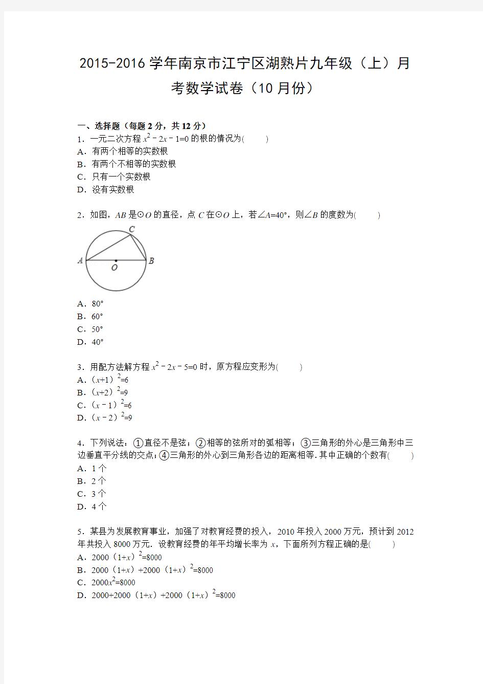 南京市江宁区湖熟片2015年10月九年级(上)第一次月考数学试卷(解析版)