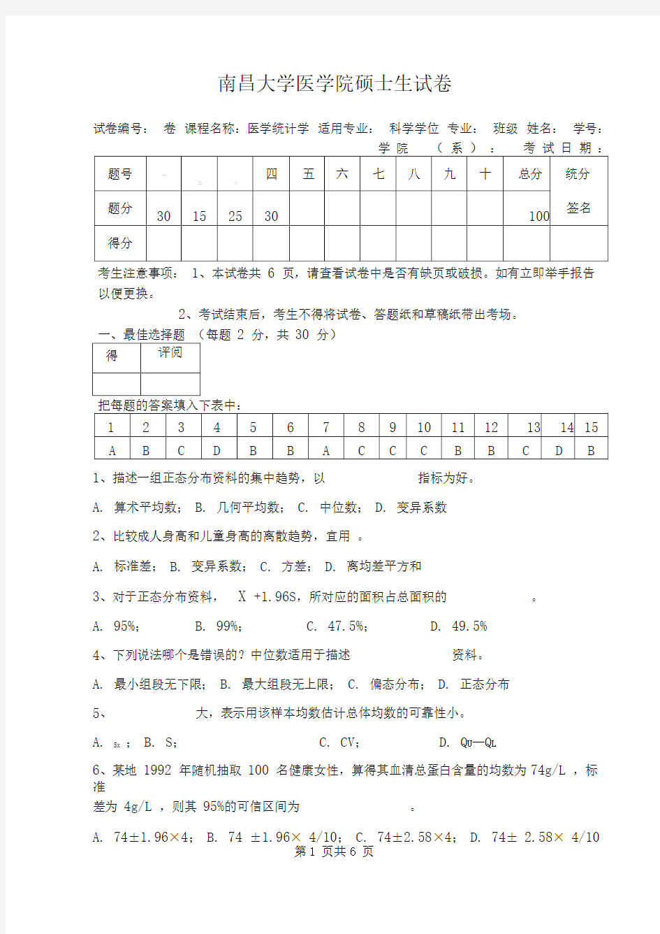 研究生医学统计学试题