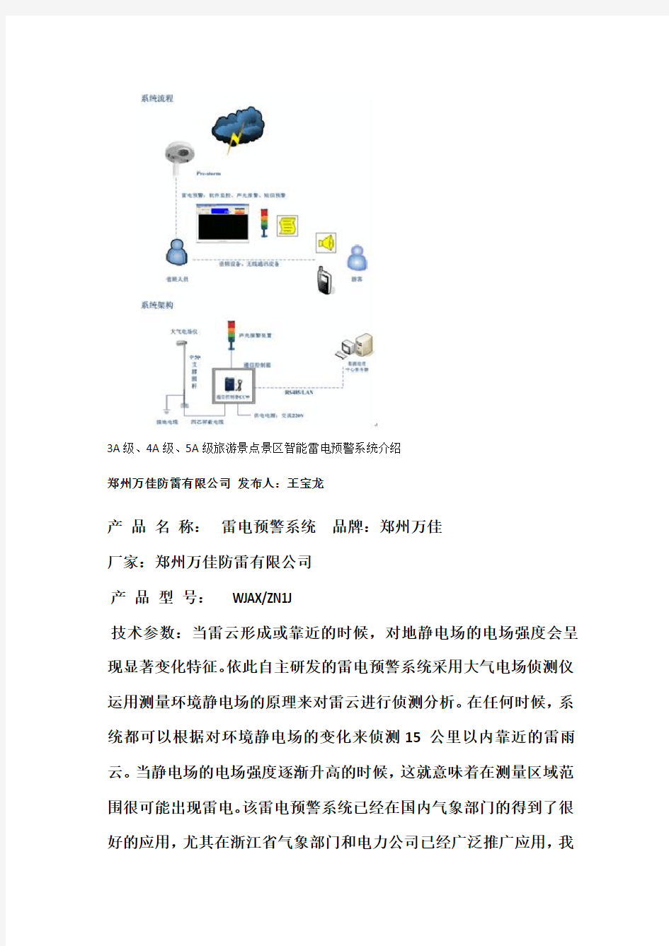 3A级、4A级、5A级旅游景点景区智能雷电预警防雷安全防护系统介绍