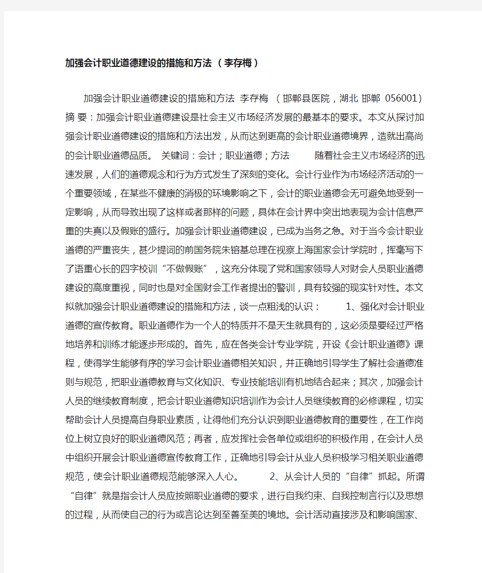 加强会计职业道德建设的措施和方法 (李存梅)汇总