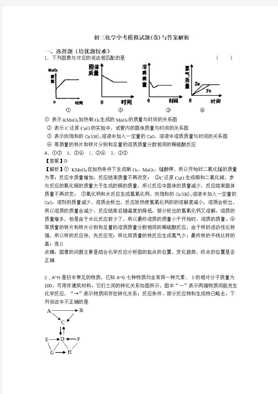 初三化学中考模拟试题(卷)与答案解析