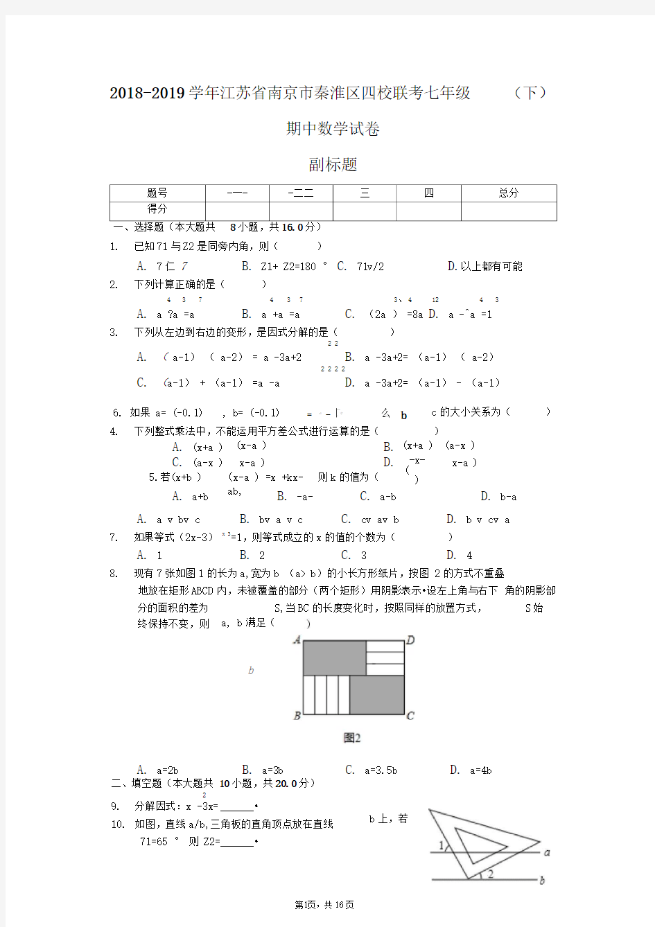 2018-2019学年江苏省南京市秦淮区四校联考七年级(下)期中数学试卷