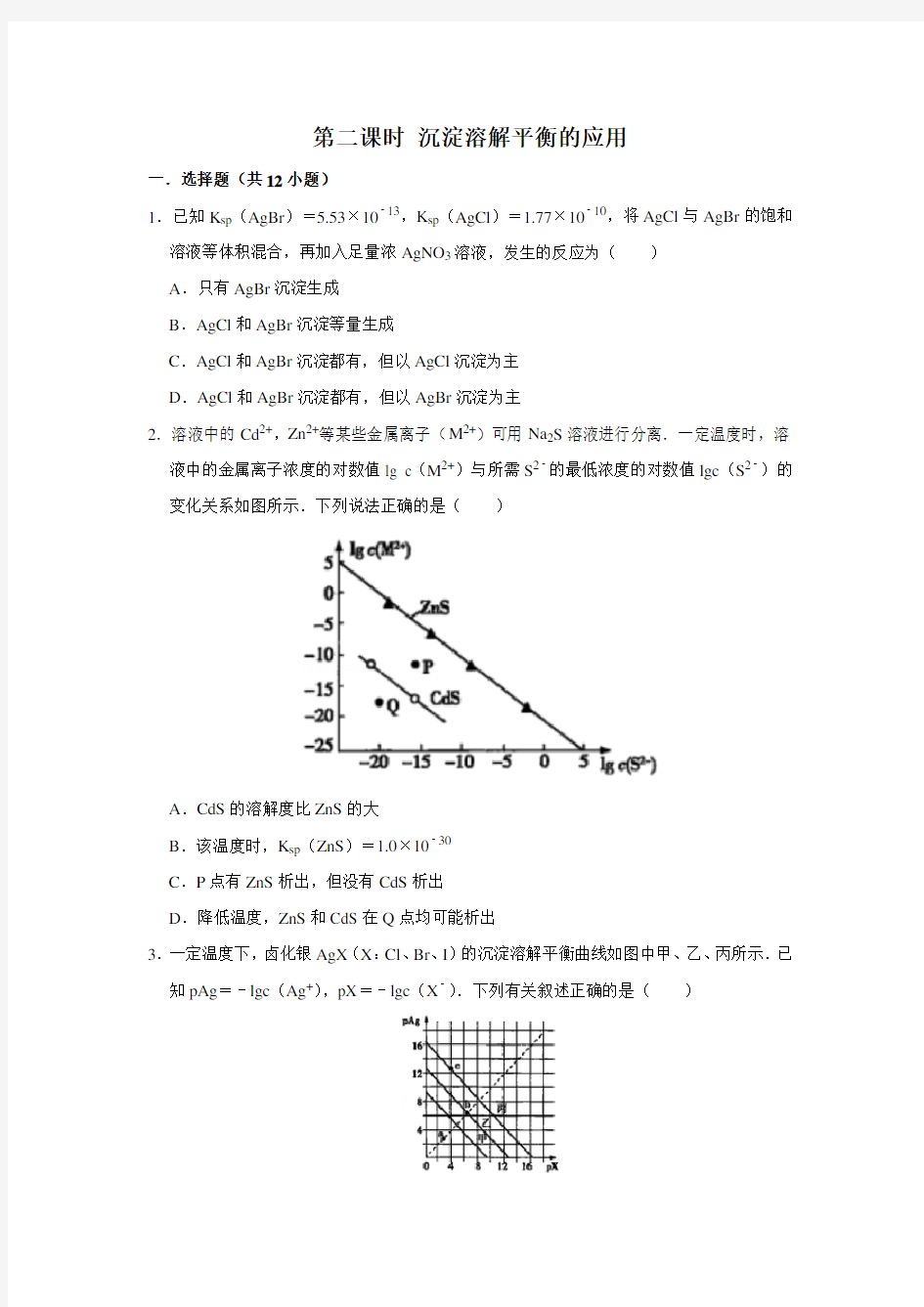 新教材人教版选择性必修1第3章第4节第2课时沉淀溶解平衡的应用作业