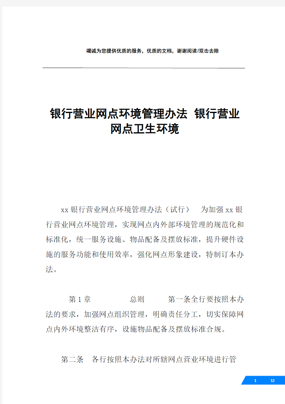 银行营业网点环境管理办法 银行营业网点卫生环境