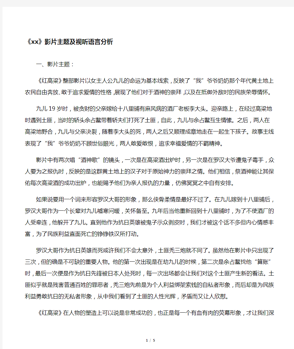 《红高粱》影片主题及视听语言分析