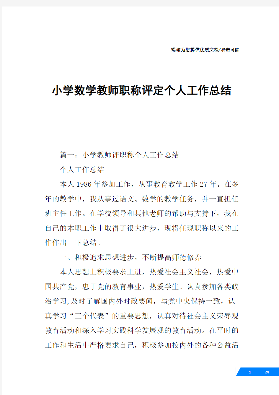 小学数学教师职称评定个人工作总结