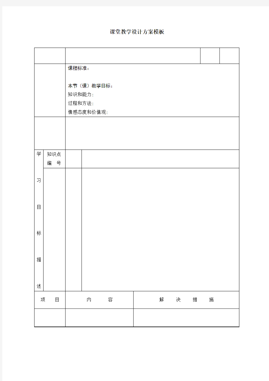 课堂教学设计方案模板