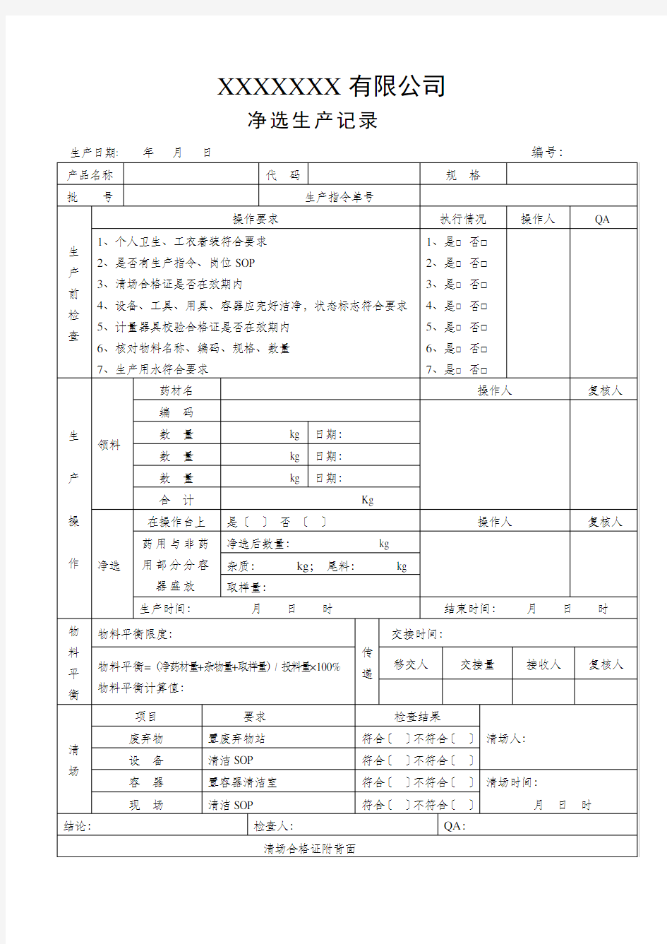 中药饮片—— 净选记录