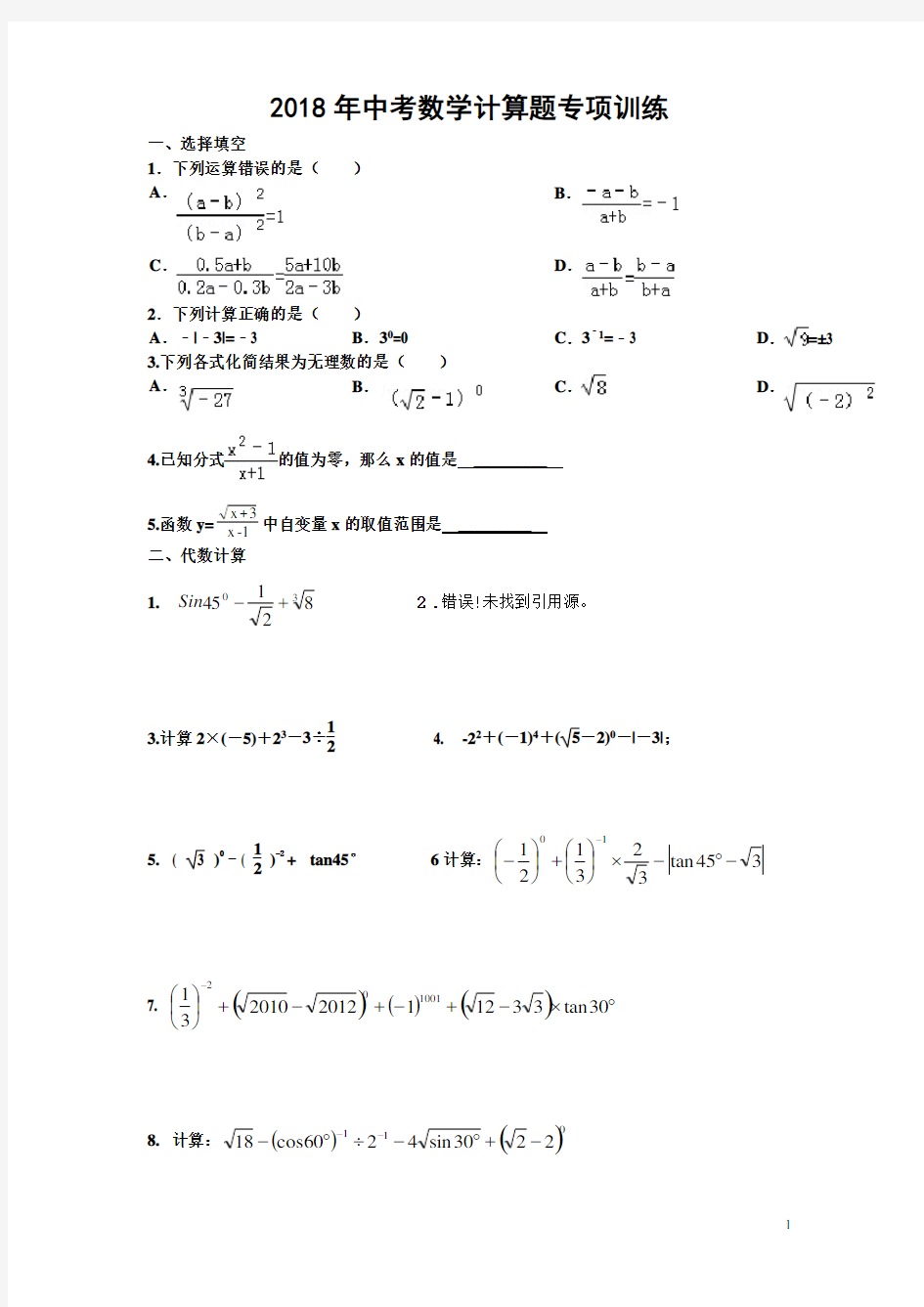 (完整版)2018中考数学计算题专项训练