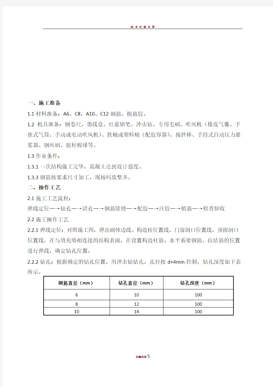 二次结构植筋技术交底11157