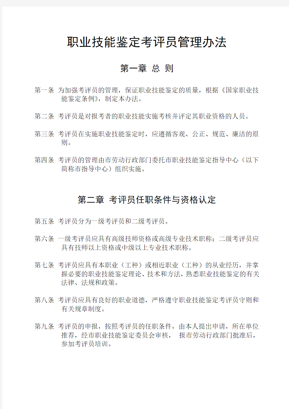 职业技能鉴定考评员管理办法