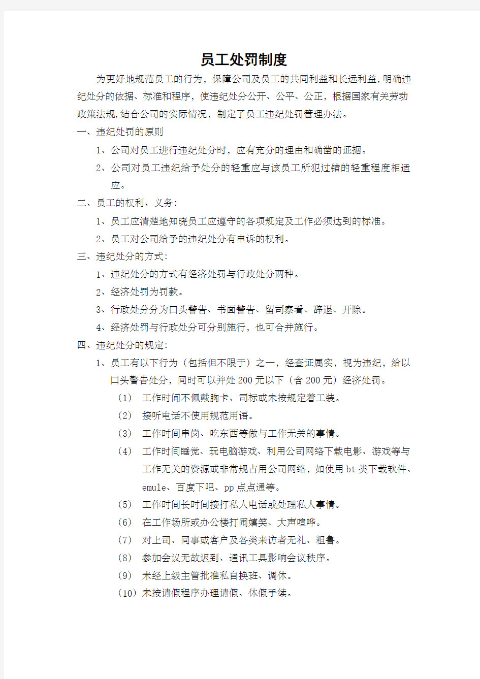 集团公司员工处罚管理办法