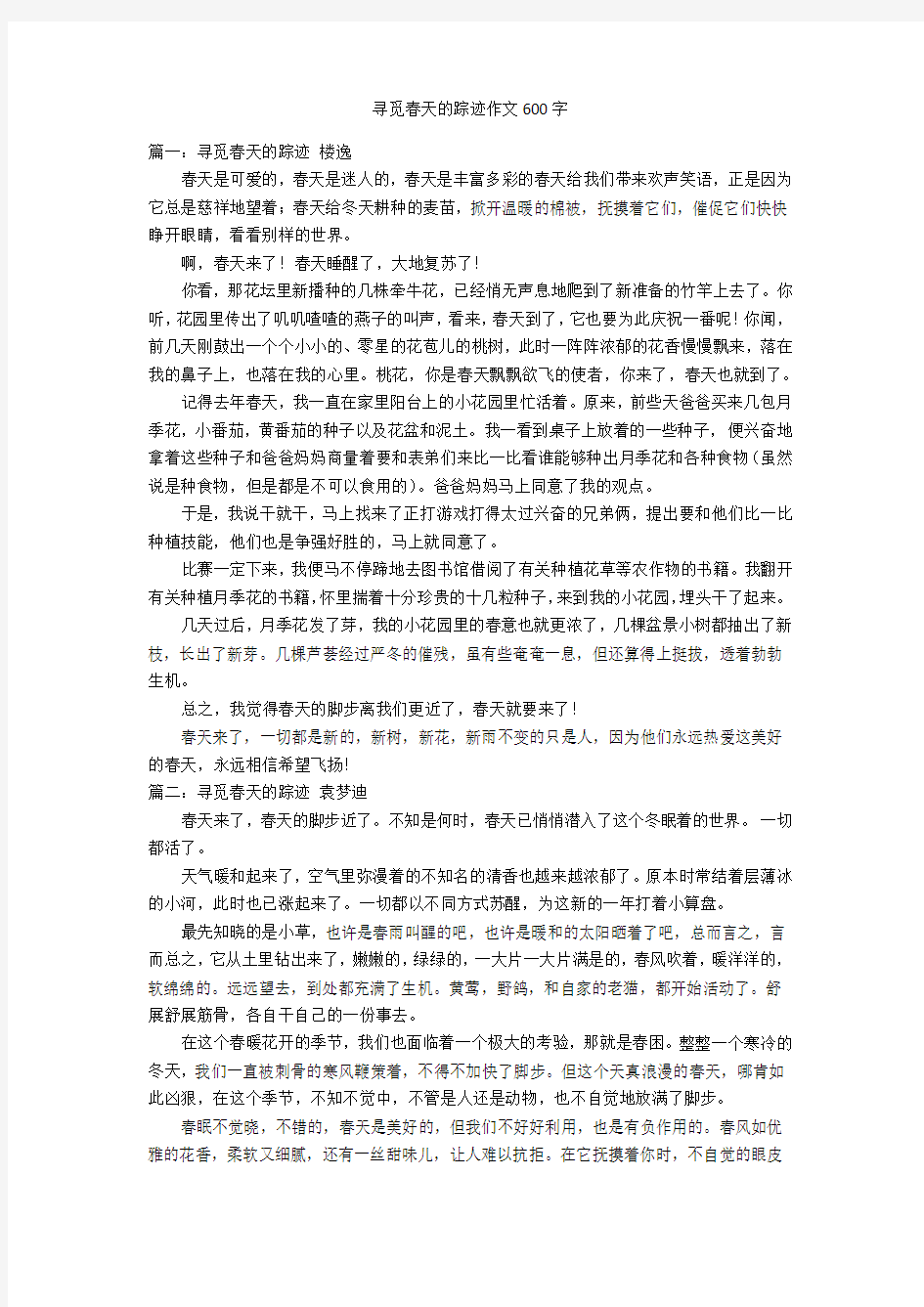 寻觅春天的踪迹作文600字优秀作文