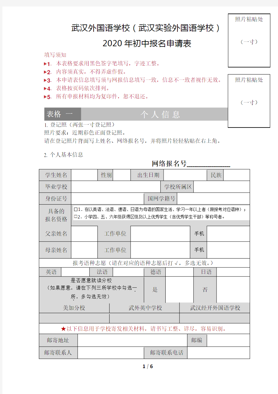 武汉外国语学校(武汉实验外国语学校)初中部2020年报名申请表