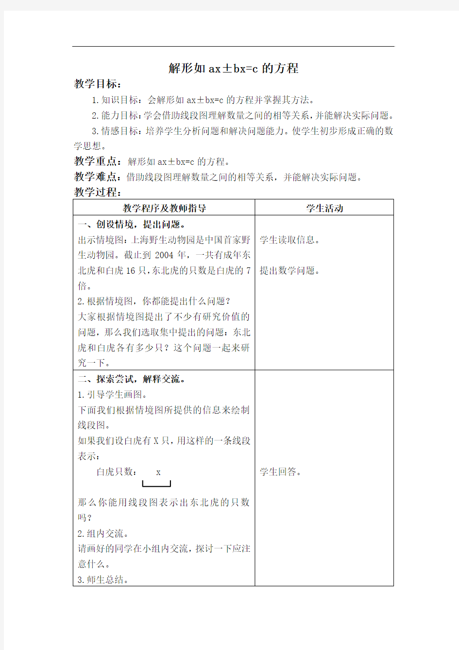 青岛版数学五上《解形如ax±bx=c的方程》教学设计