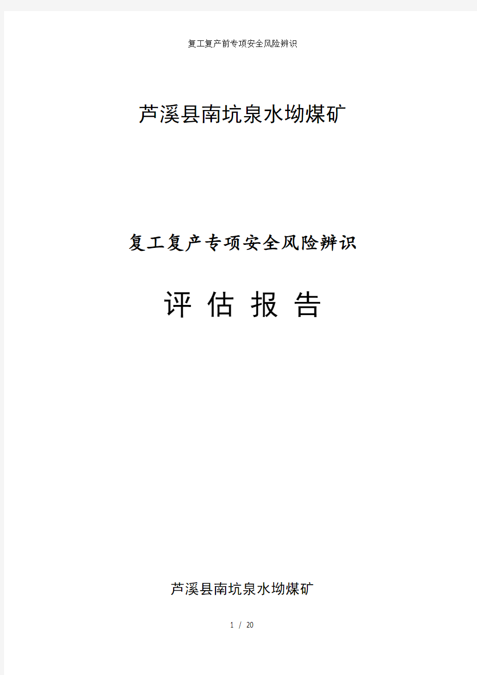 复工复产前专项安全风险辨识