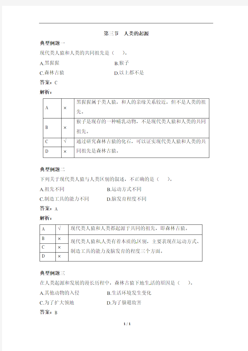 《人类的起源》例题解析