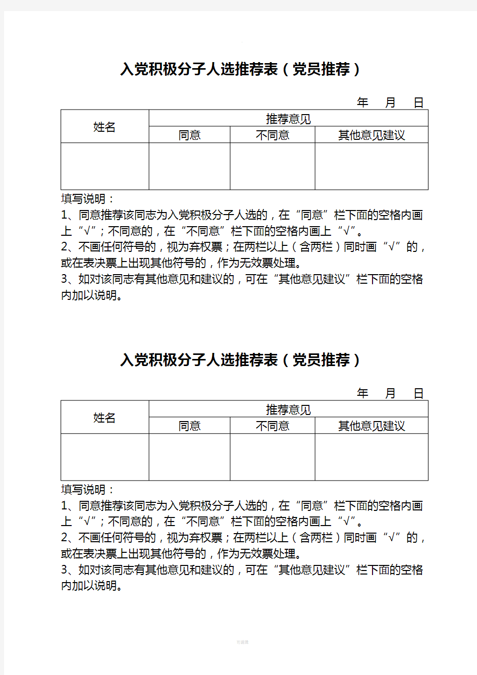 2.入党积极分子民主推荐表(党员推荐)