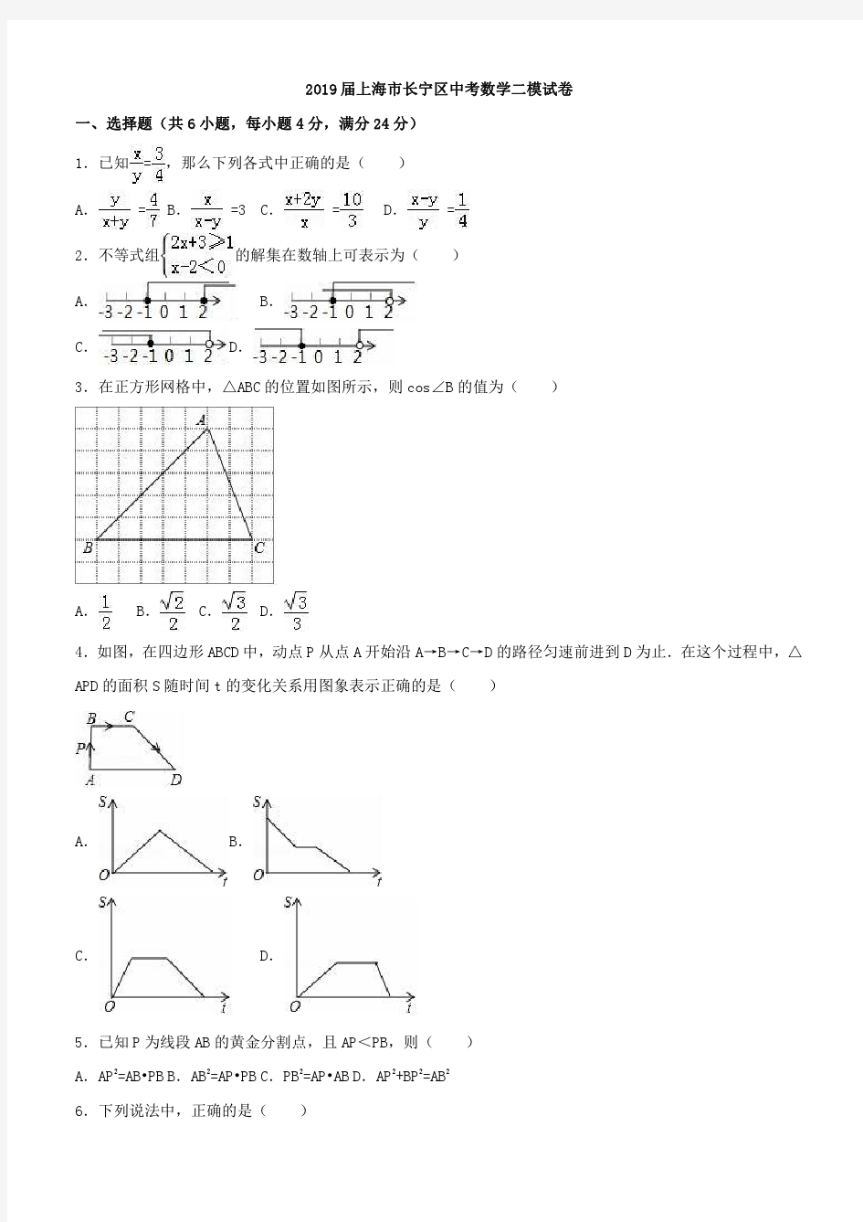 上海市长宁区2018-2019年中考数学二模试卷(含答案)