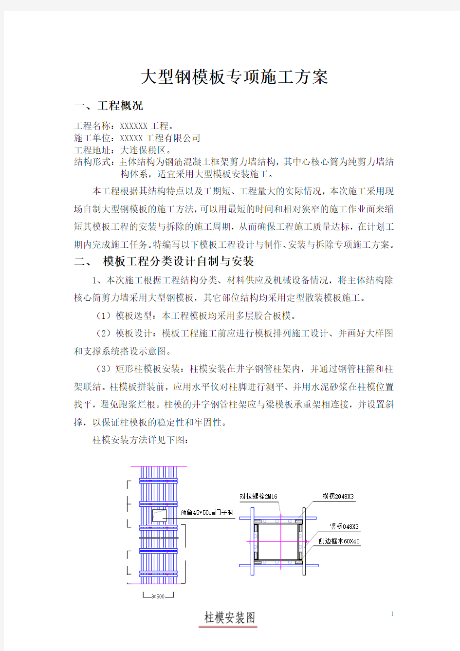 大型钢模板专项施工方案