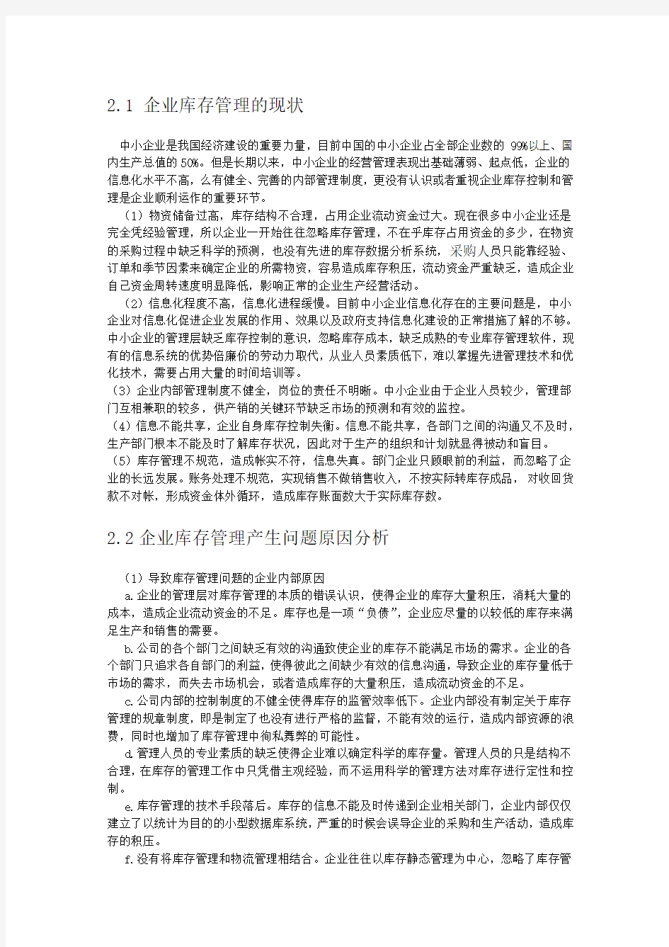 企业库存管理问题分析与改进