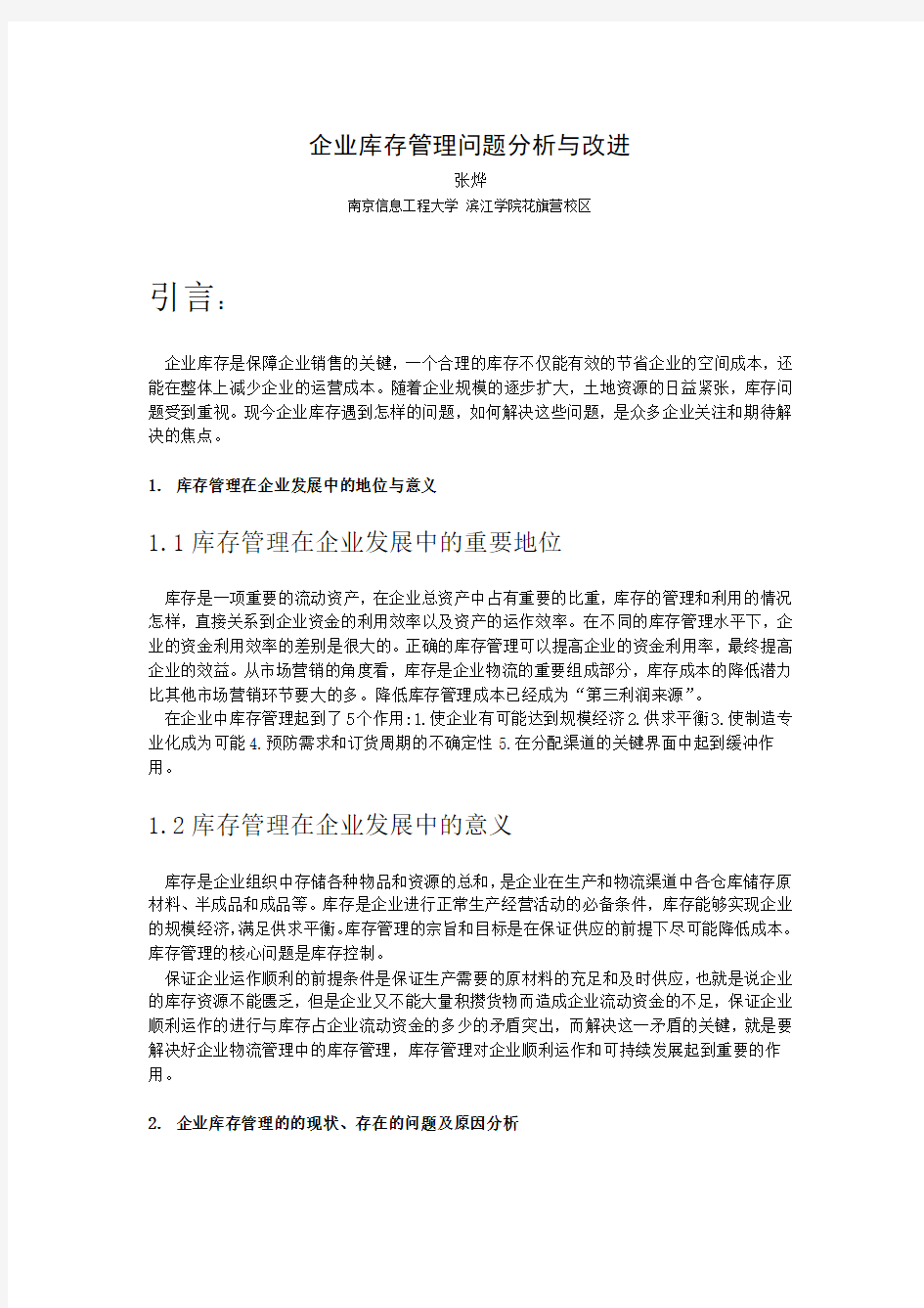 企业库存管理问题分析与改进