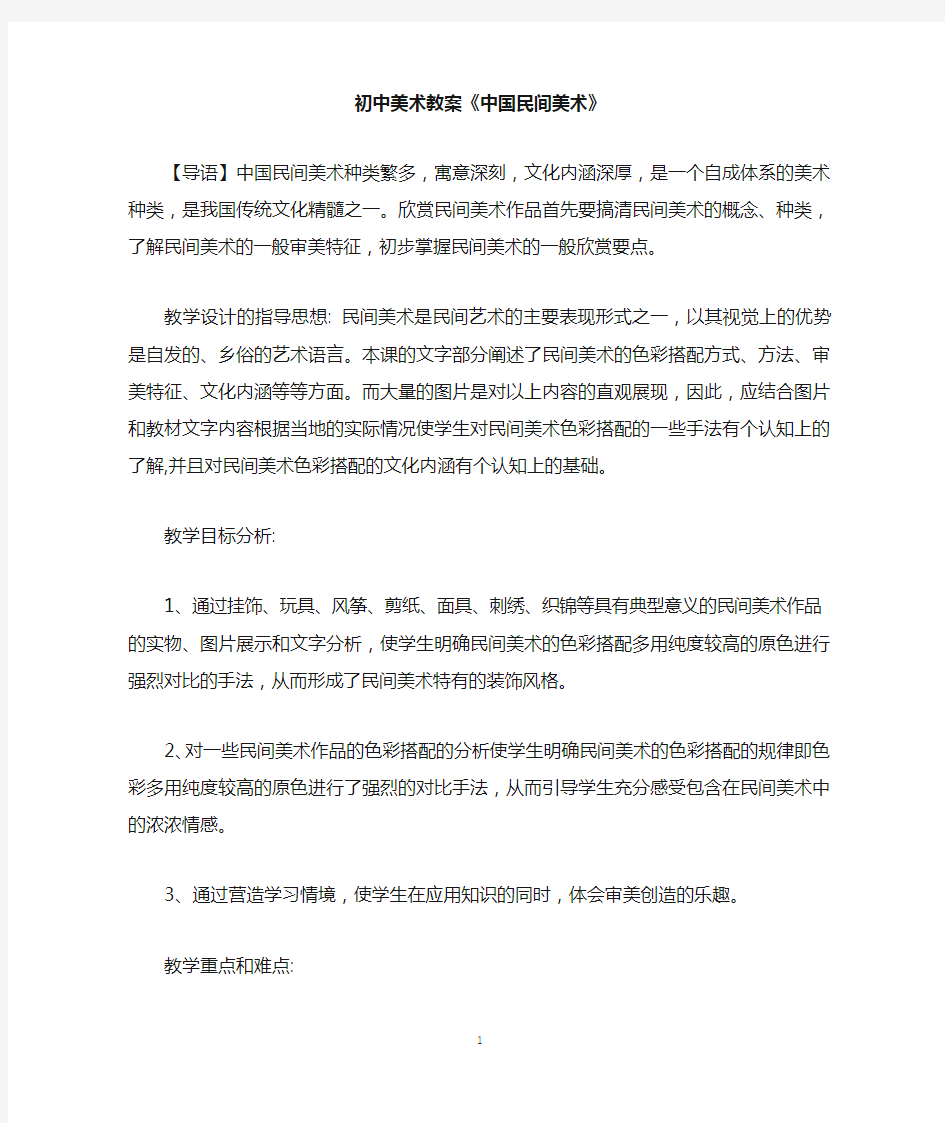 《中国民间美术》教案