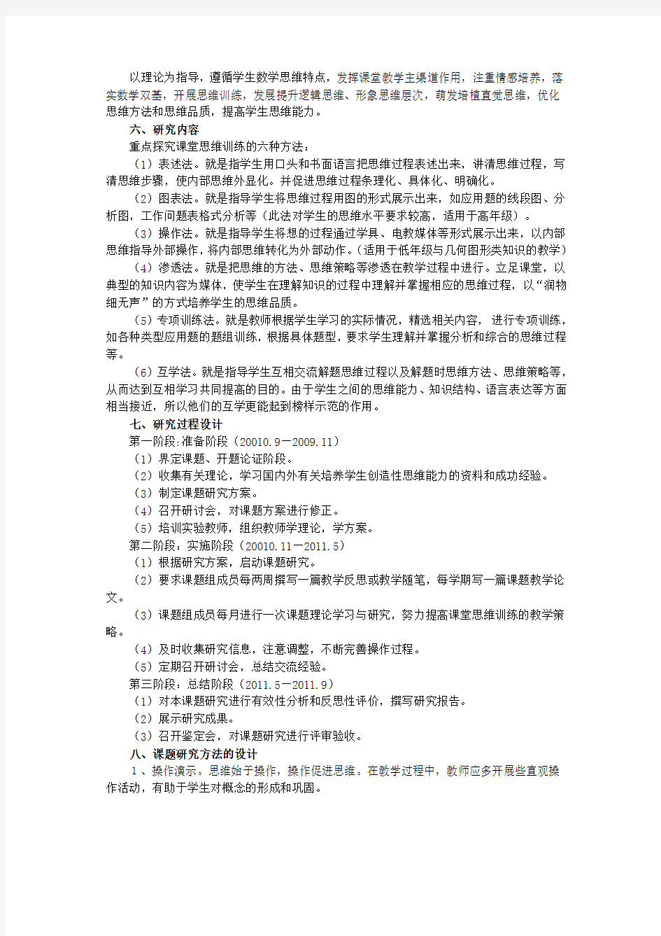 小学数学课堂思维训练课题研究方案