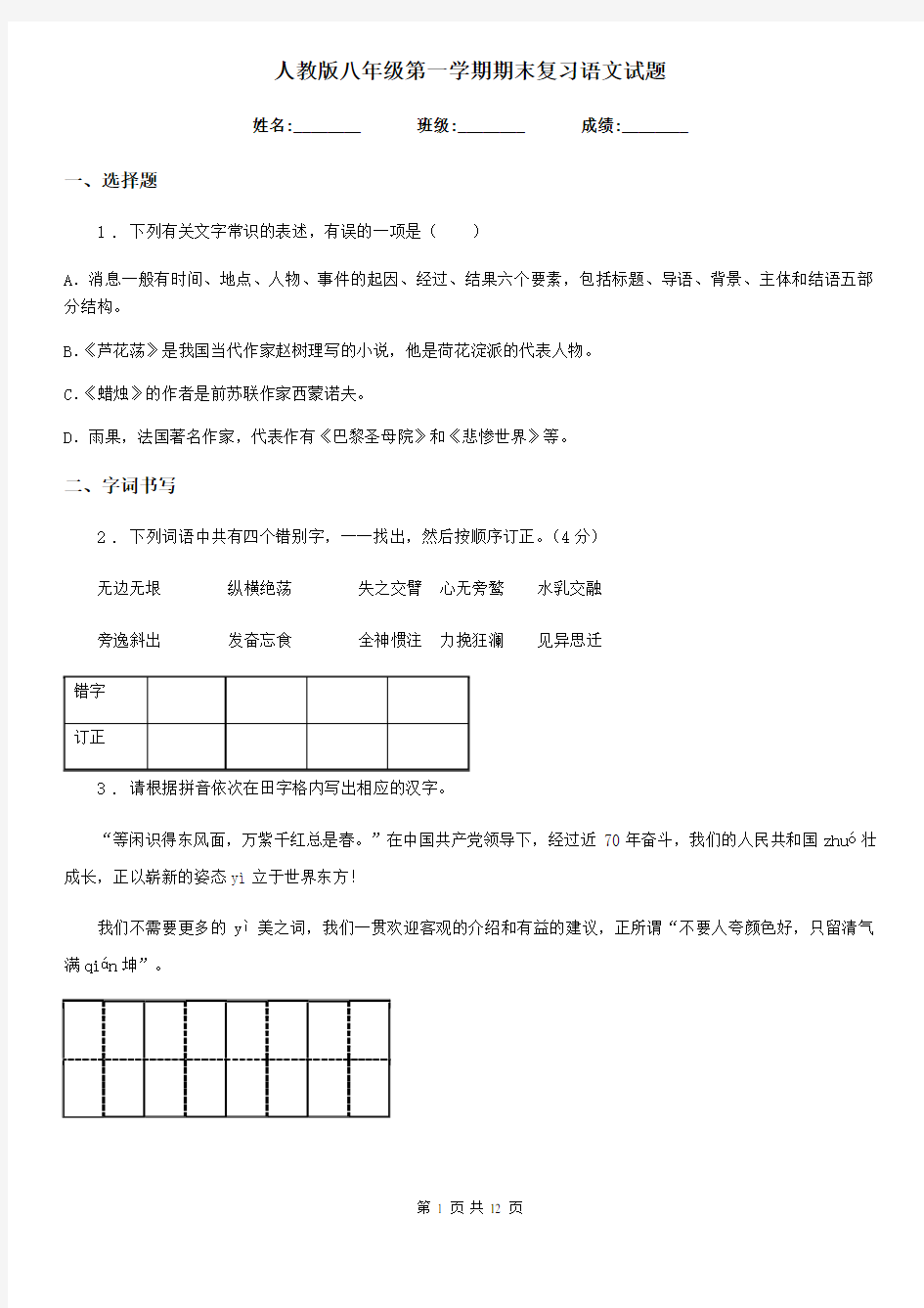 人教版八年级第一学期期末复习语文试题