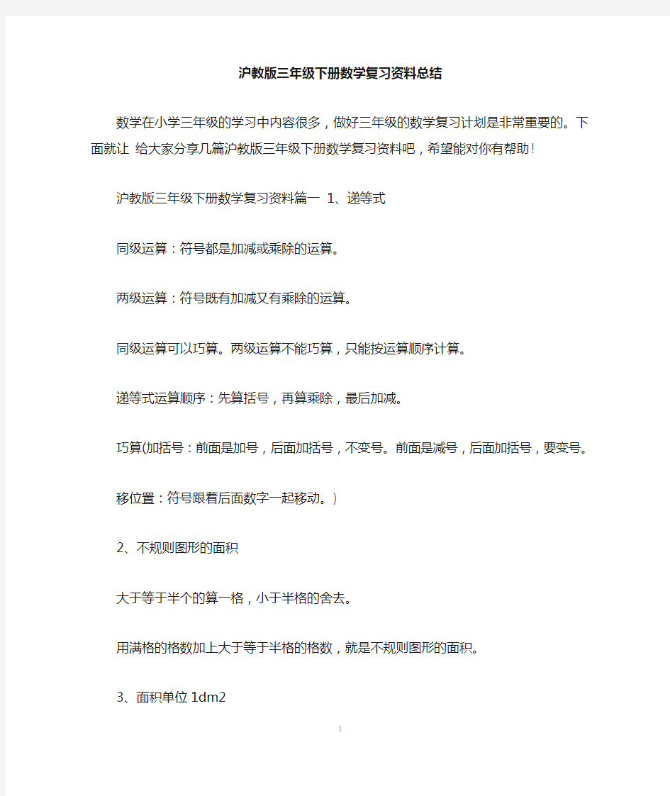 沪教版三年级下册数学复习资料总结