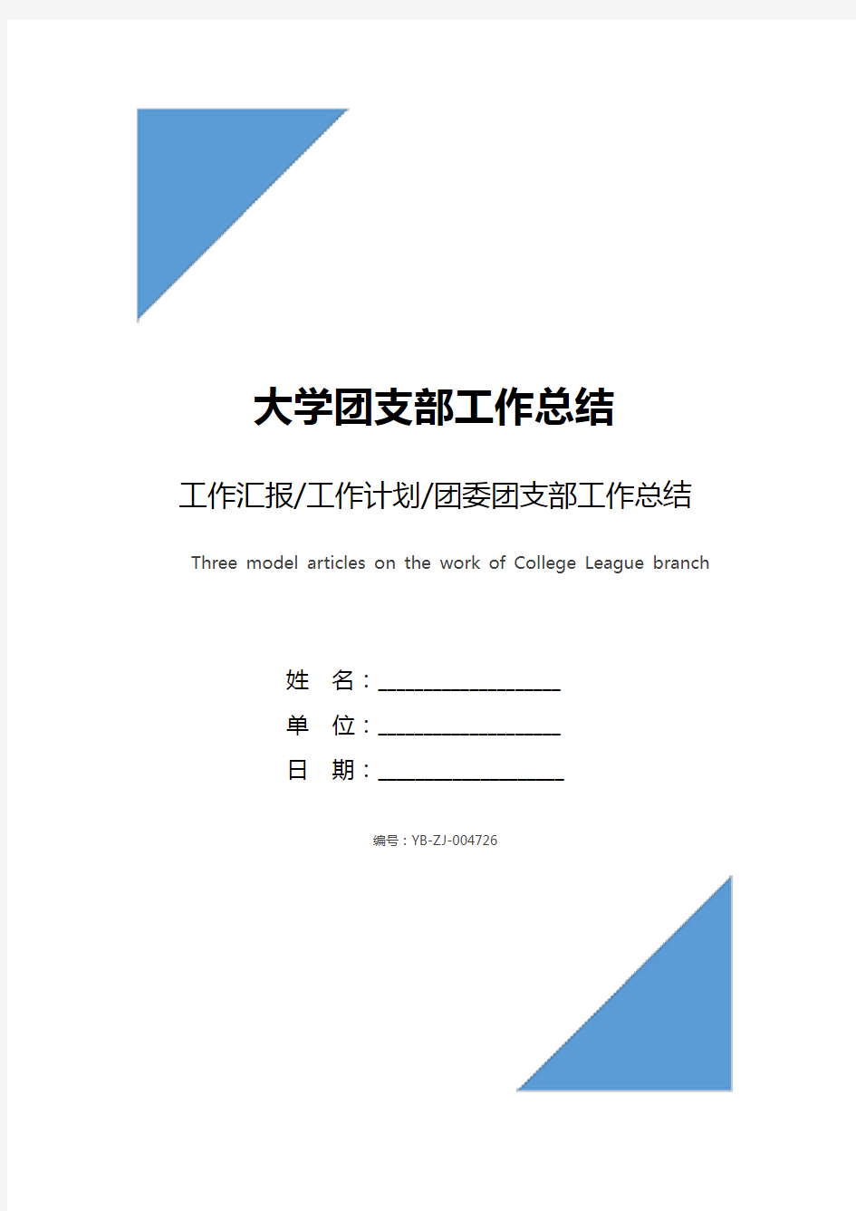 大学团支部工作总结