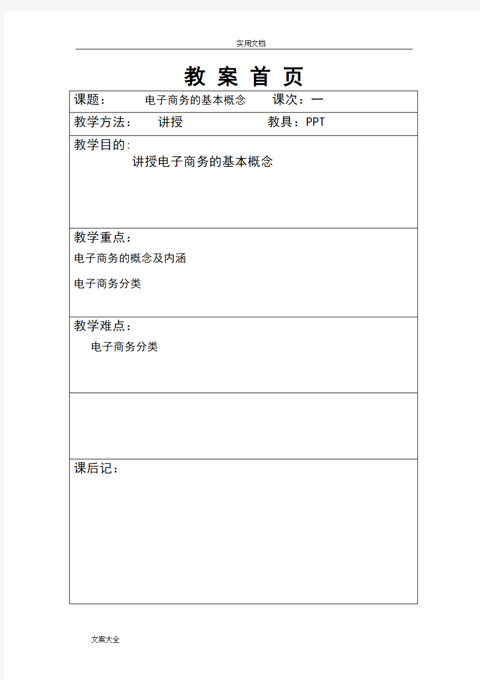 电子商务概论教案设计(完整版)汇总情况