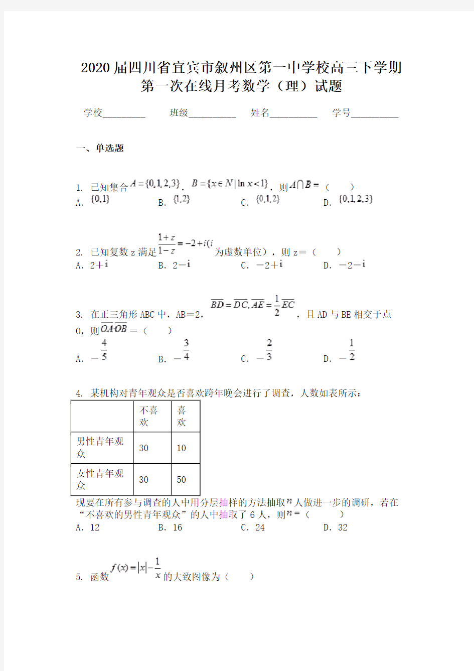 2020届四川省宜宾市叙州区第一中学校高三下学期第一次在线月考数学(理)试题