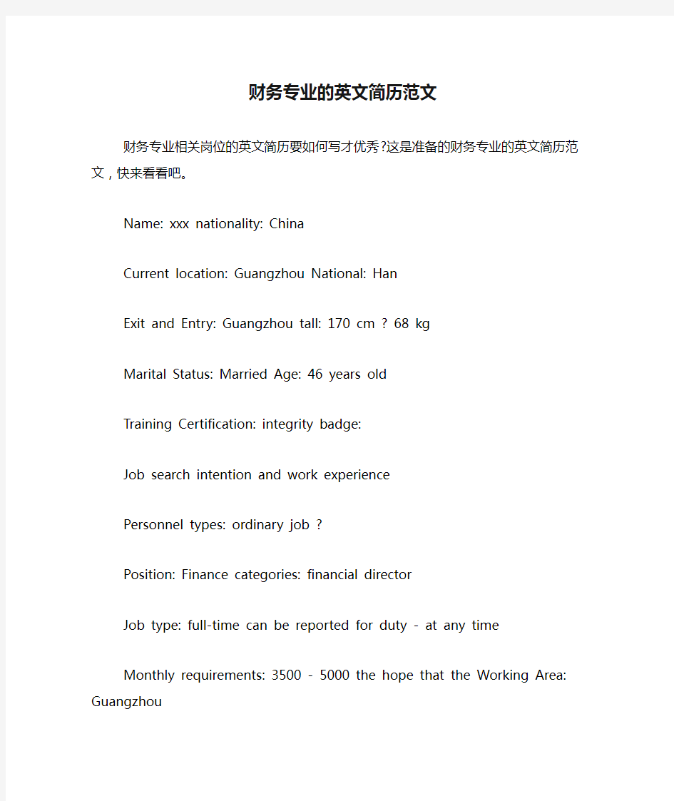 财务专业的英文简历范文