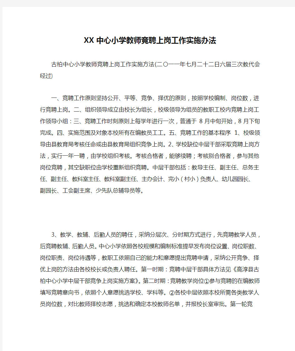 XX中心小学教师竞聘上岗工作实施办法