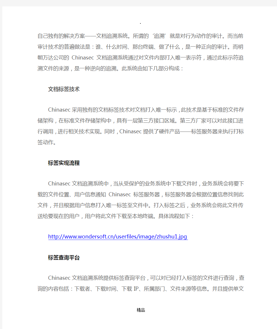 Chinasec(安元)文档追溯系统解决方案