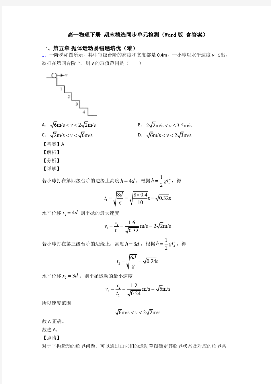 高一物理下册 期末精选同步单元检测(Word版 含答案)