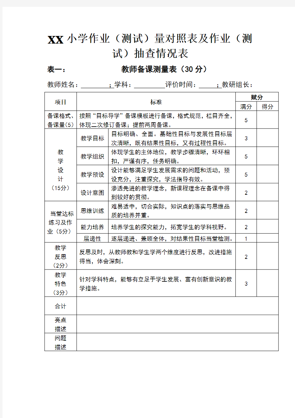 XX小学作业量对照表及作业抽查情况表