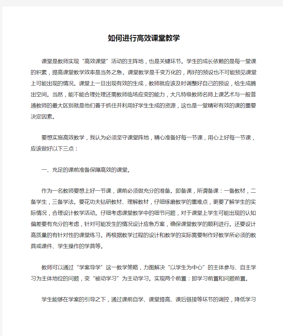 如何进行高效课堂教学